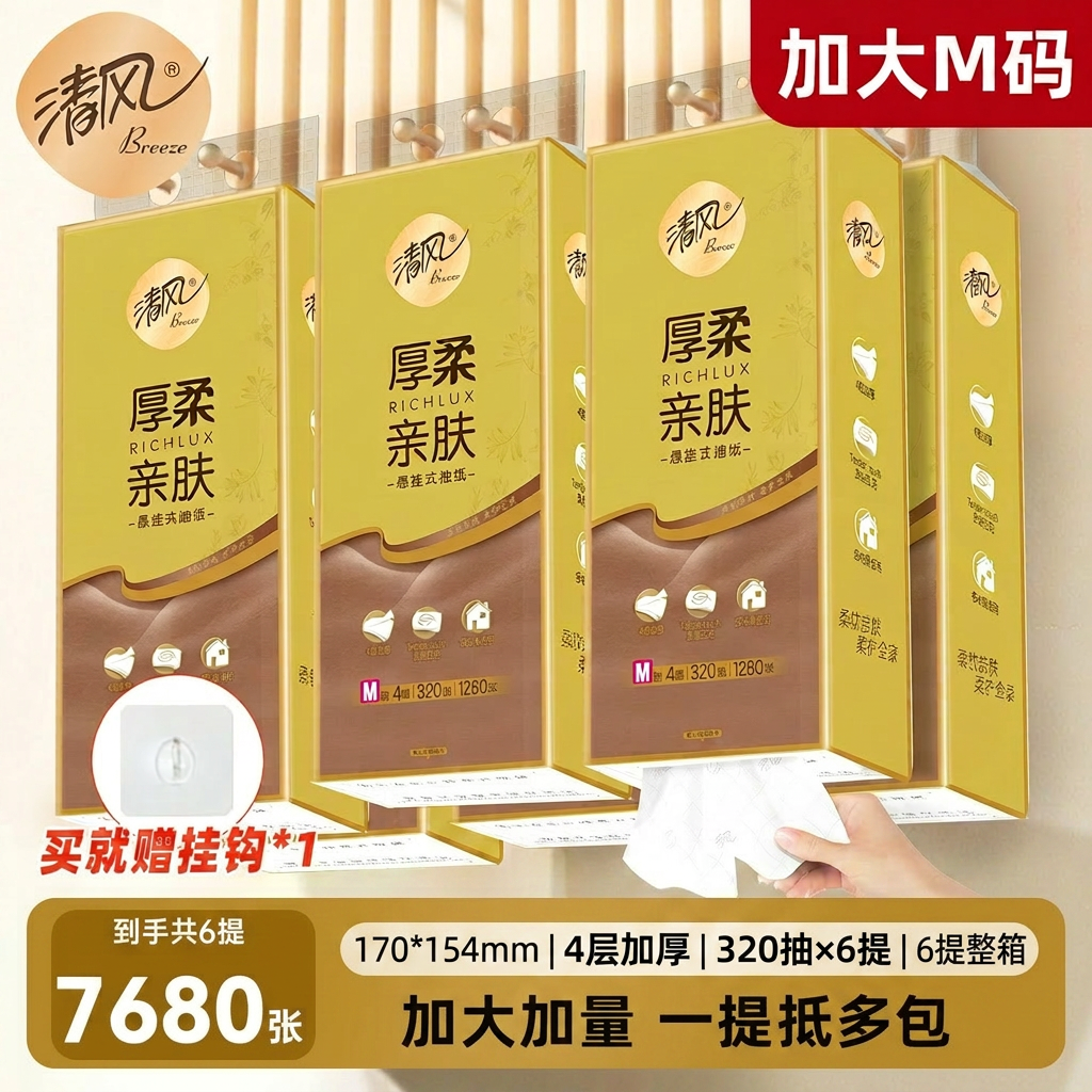 清风悬挂式抽纸320抽M码
