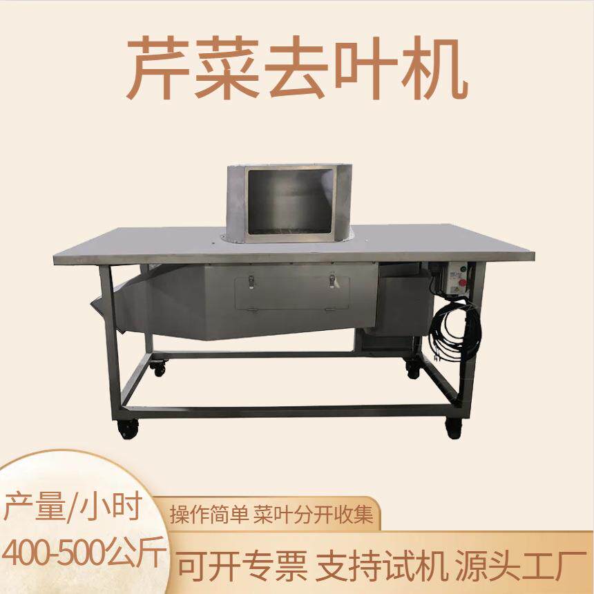 商用芹菜去叶机电动香芹茼蒿摘叶机多功能菜叶分离机净菜加工设备