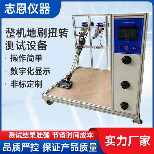东莞家用电器试验洗地机吸尘器手柄转轴整机地刷扭转测试机厂家