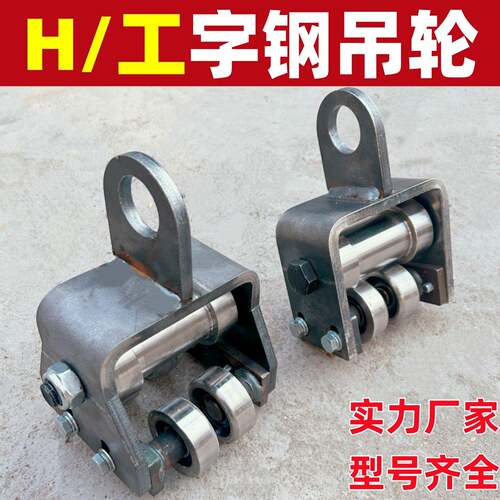 工字钢H钢重型大吊轮流水线重型吊装滑轮组重物运输承重一吨