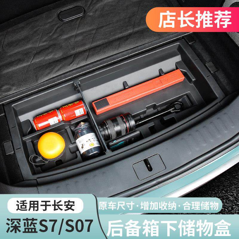 适用23-25深蓝S07S09L07后备箱储物盒箱隔板车载收纳改装专用配件