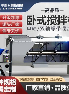 不锈钢卧式搅拌机 u型螺带混合机 干粉饲料混料机 单轴双轴搅拌器