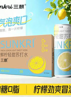 三麒一片真柠檬苏打水清爽微甜0脂0糖310ml*24罐整箱网红水果饮料