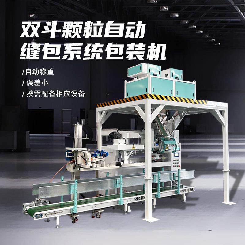 双斗重力式自动给料撑袋牵引缝包系统打包称全自动定量颗粒包装机