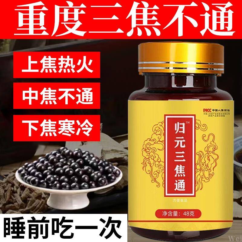 归元三焦通丸肝胆通火旺盛体质虚肝郁瘀堵脾胃中焦不通上热下寒