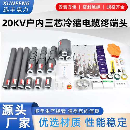 20KV冷缩电缆终端头 三芯户内外高压绝缘电缆附件户内三芯冷缩管