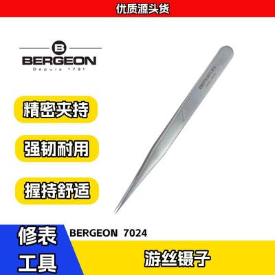 博格工具 BERGEON7024 游丝镊子 防磁不锈钢镊子 修表维修工具
