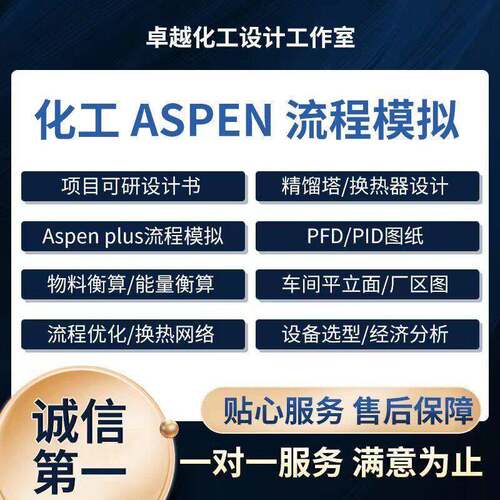 定做aspen设计/设备选型/安全环保/PID/PFD/设备布置图/装配图