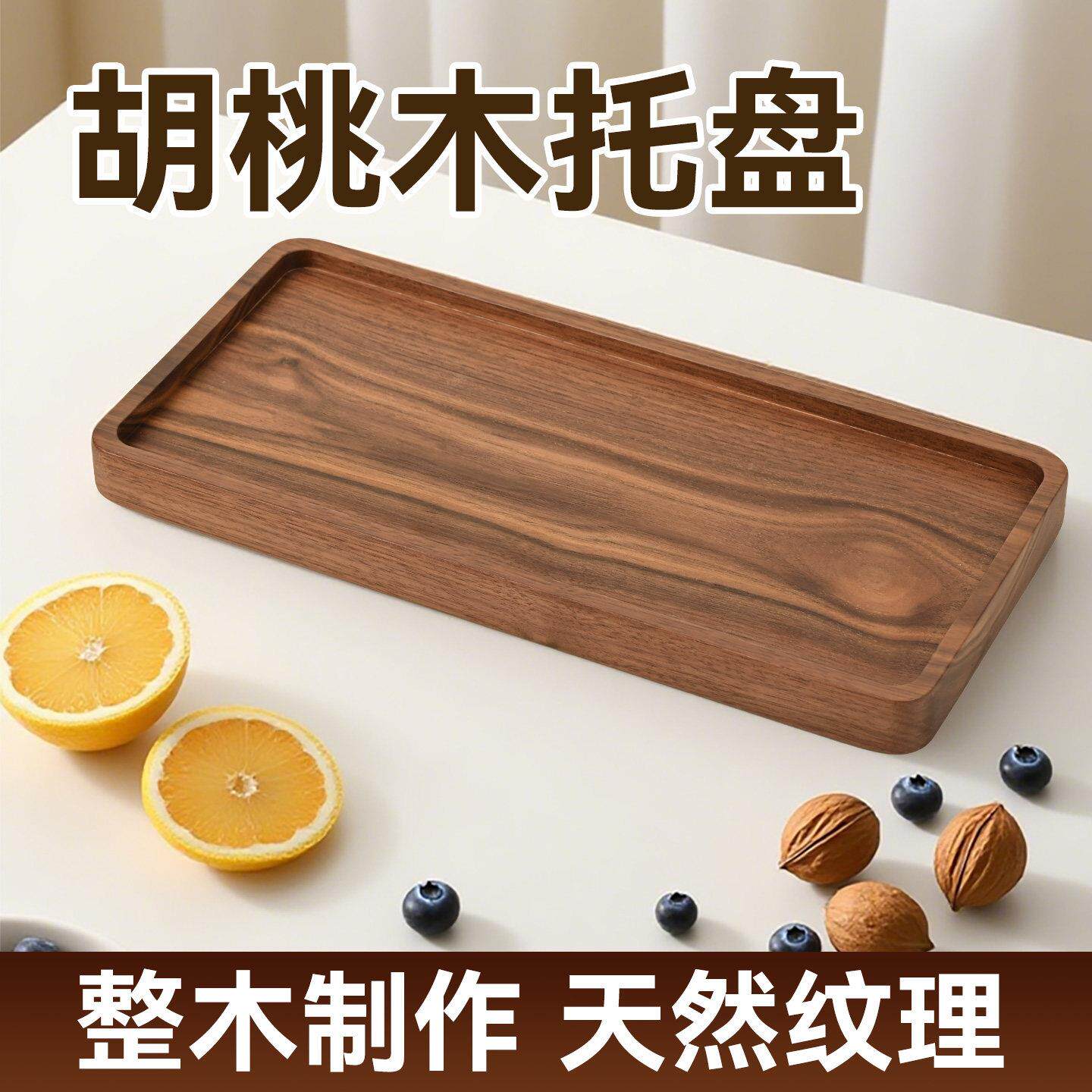 胡桃木制实木托盘家用下午茶盘整木原木ins风餐用轻奢高档木托盘