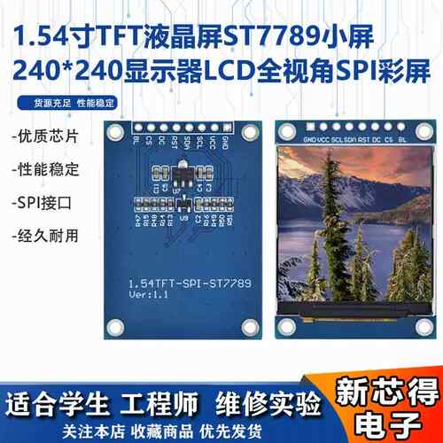 1.54寸TFT液晶屏ST7789小屏小屏幕240x240显示器LCD方屏SPI彩屏