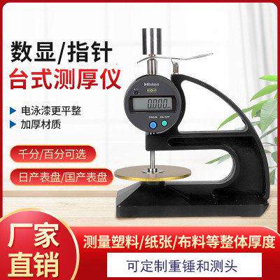 三丰台式数显指针橡胶塑料千百万分测厚仪厚度规薄膜厚度计革定制