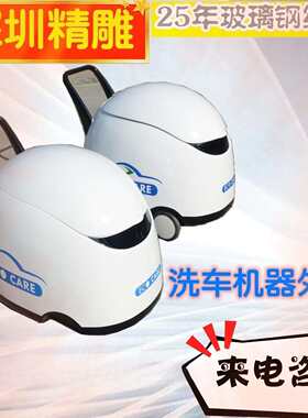 直接厂家生产玻璃钢制作机器人外壳洗车机器外壳设备保护壳保护罩