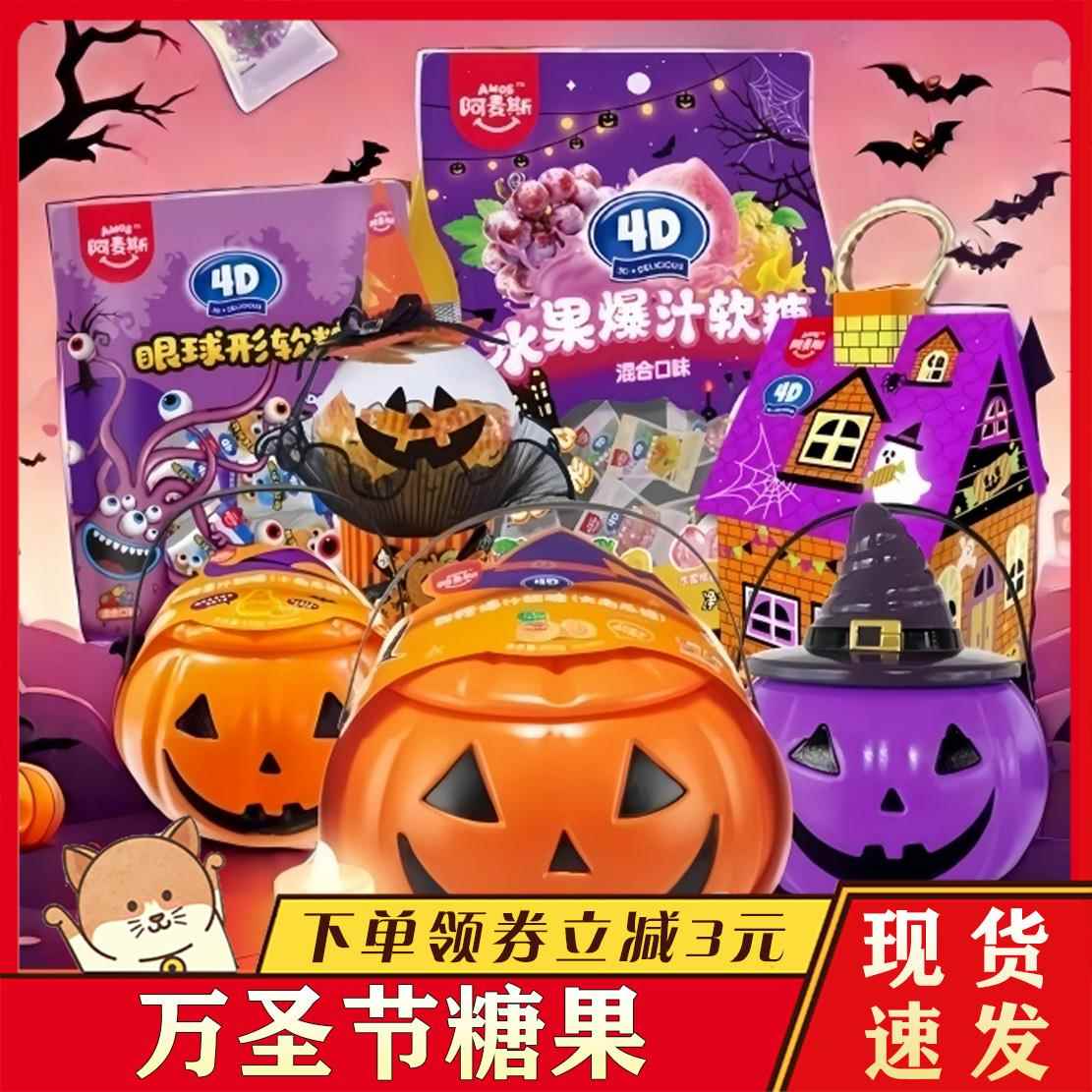 阿麦斯万圣节糖果软糖4D爆汁果汁爆浆糖果眼球形糖果南瓜灯罐礼物
