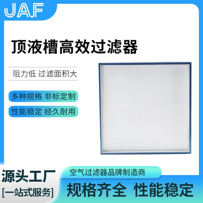 厂家供应顶液槽高效过滤器洁净无尘室液槽板式滤网空气过滤器