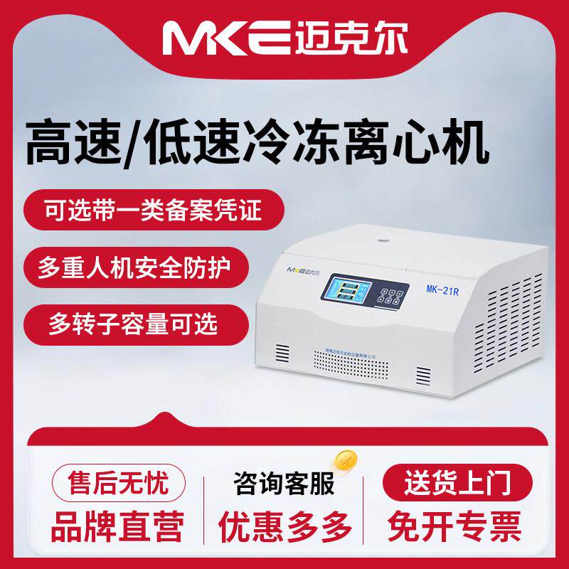迈克尔高速冷冻血清分离台式立式低温PRP低速大容量实验室离心机 - 实物图
