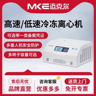 迈克尔高速冷冻血清分离台式立式低温PRP低速大容量实验室离心机