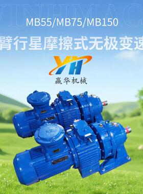 MB150YB-18.5-XW8-17无极变速机MB75YB-11-XW7-5无极调速速机