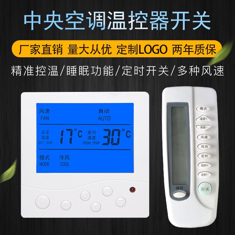 水冷机中央空调温控器开关控制面板带遥控风机盘管液晶智能温控器