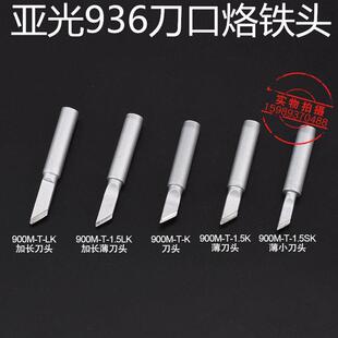 936恒温烙铁头936刀口烙铁头亚光烤漆无铅936通用烙铁头936烙铁头