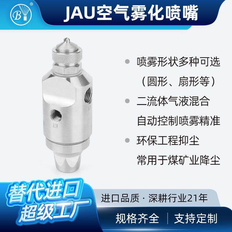 JAU空气雾化喷嘴模具润滑工业精密喷涂气体驱动喷枪高喷头