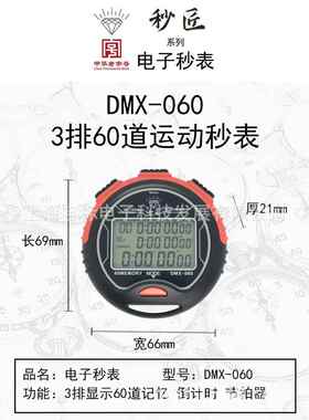 电子秒表DMX-060码表上海星钻60道停表钻石牌三排液晶显示
