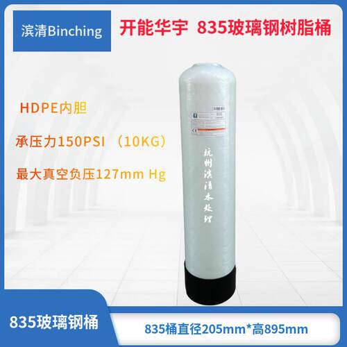 开能华宇 0835玻璃钢树脂桶 直径200*高895净水罐835水处理树脂罐