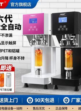 FEST全自动易拉罐封口机奶茶商用饮料塑料罐封罐机封盖封杯机