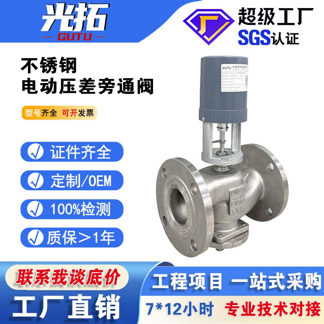 不锈钢电动压差调节阀OVP710004法兰水流量控制压差调节旁通阀