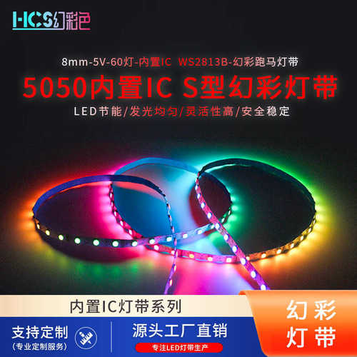 全彩60灯S型8mm板宽幻彩5050内置IC2813B可编程感应智控跑马灯带