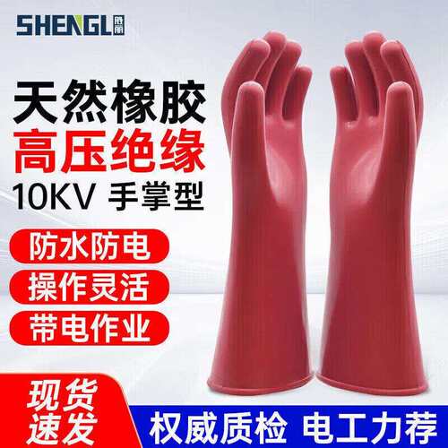 胜丽绝缘手套电工专用10kv手套高压橡胶12kv20kv35kv防电带电作业