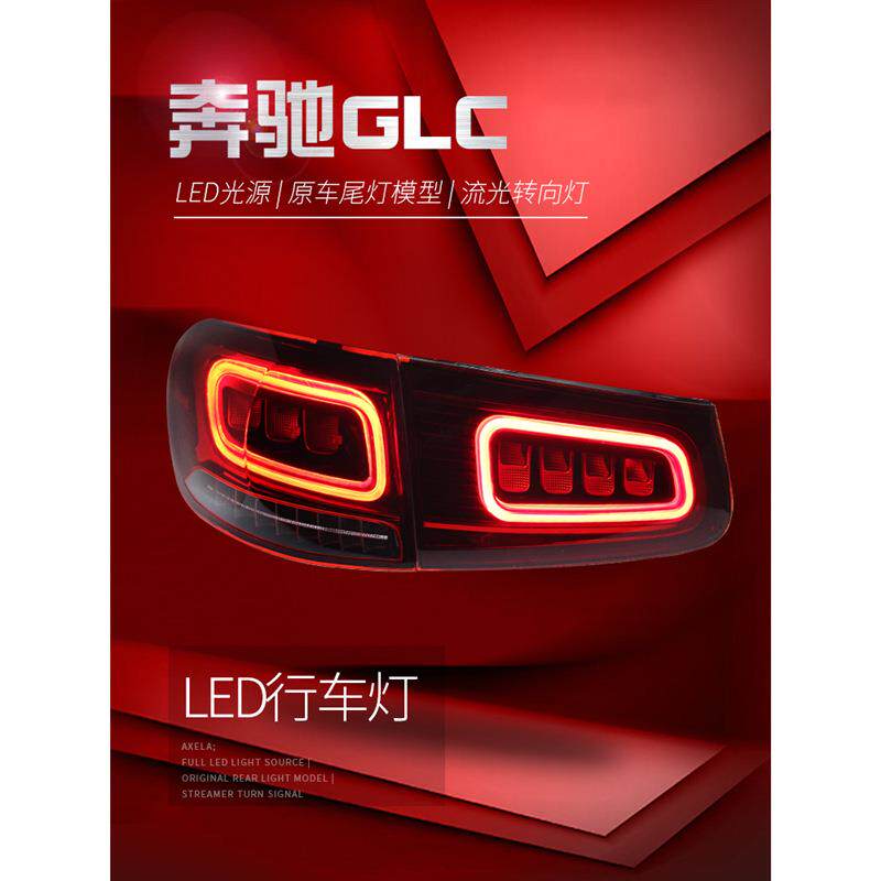 适用于适用于16-19奔驰GLC尾灯总成改装新款LED行车灯刹车灯流水