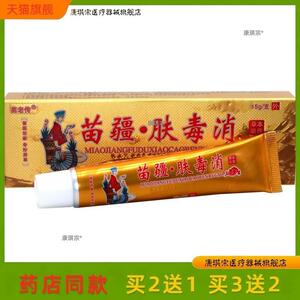 官方正品原同友堂苗疆肤毒消乳膏苗老传皮肤外用草本软膏买二送一