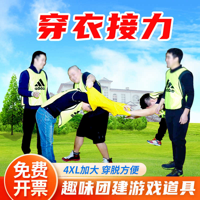 穿衣接力比赛一脱到底趣味团建游戏道具公司年会创意节日破冰活动