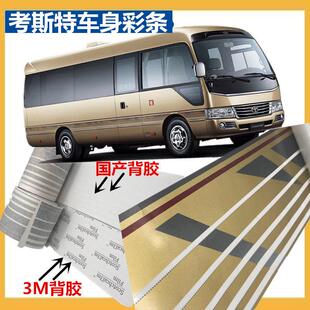 拉花进 车身贴纸 适配Toyota中巴考斯特柯斯达车身彩条 汽车贴纸