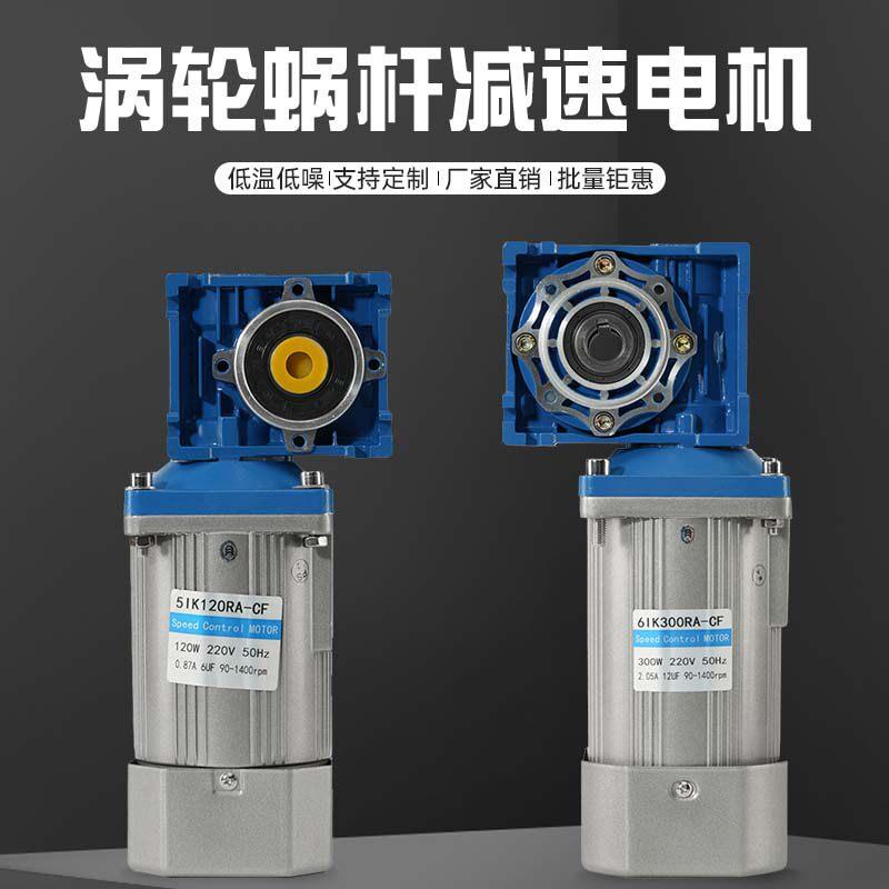 交流调速电机RV040/050涡轮蜗杆减速电机200w/250w/370W自锁马达