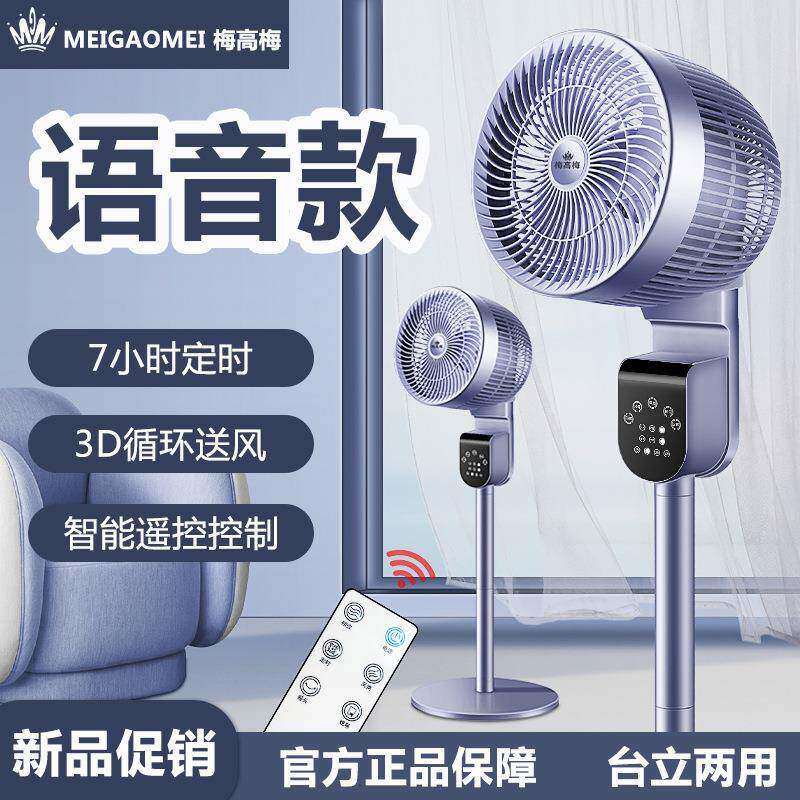 梅高梅新款循环扇宿舍家用电风扇立式落地台式柔风台立两用风扇
