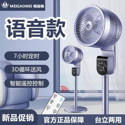 梅高梅新款循环扇宿舍家用电风扇立式落地台式柔风台立两用风扇