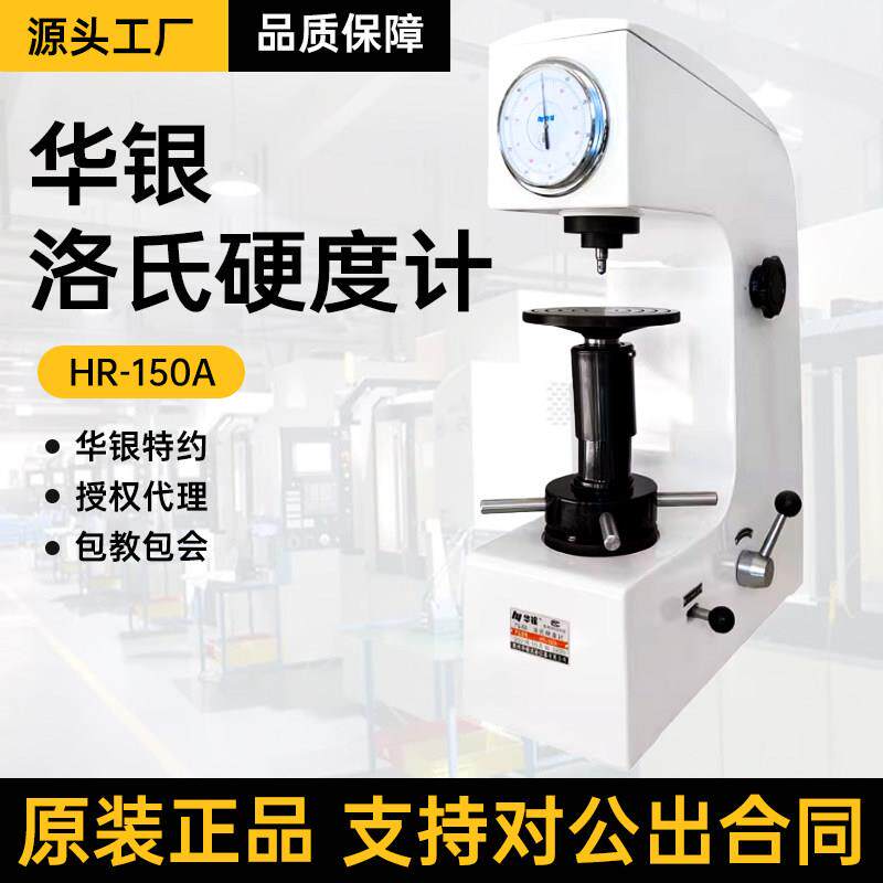 华银洛氏硬度计HR150a金属模具钢硬度测量仪电动数显式洛氏硬度计
