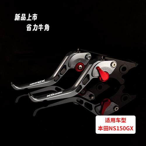 适用机车改装配件本田NS150GX 煞车牛角拉杆铝合金省力离合手把