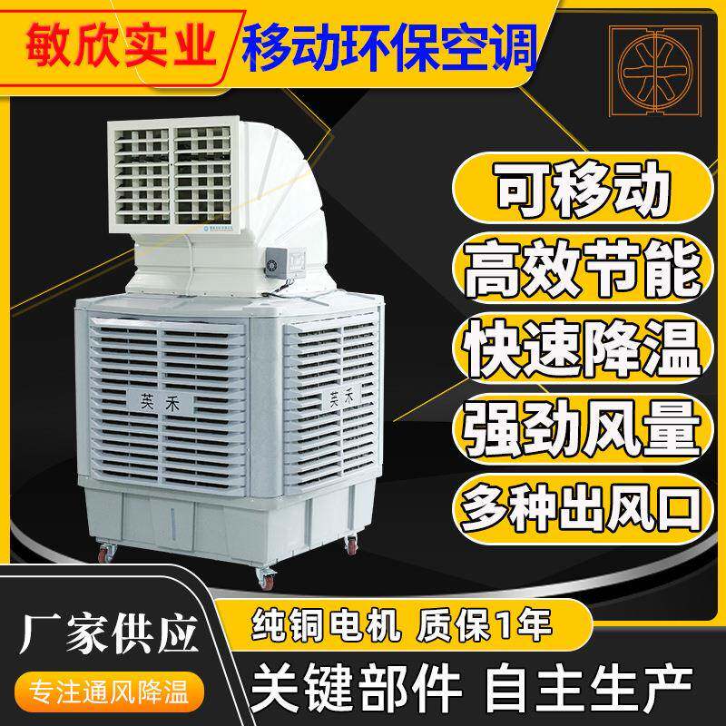 工厂直营节能降温水冷空调快速环保冷风机通风设备大风量