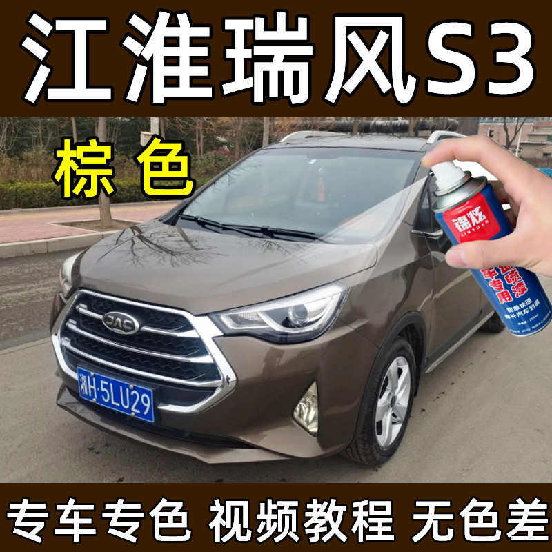 江淮瑞风S3棕色原厂配方自喷漆补漆笔汽车漆油漆划痕修复修补原厂