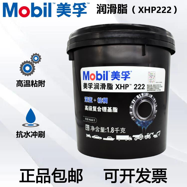 正品美孚xhp222蓝色耐高温润滑脂黄油汽车机械轴承防锈油脂1.8kg