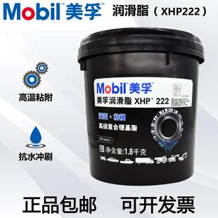正品美孚xhp222蓝色耐高温润滑脂黄油汽车机械轴承防锈油脂1.8kg