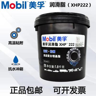 正品美孚xhp222蓝色耐高温润滑脂黄油汽车机械轴承防锈油脂1.8kg