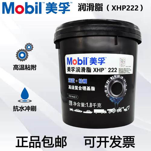 正品美孚xhp222蓝色耐高温润滑脂黄油汽车机械轴承防锈油脂1.8kg