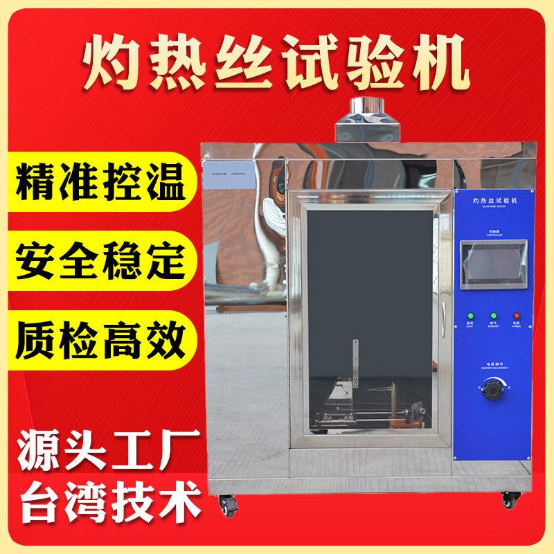 灼热丝试验机电子电器零部件材料燃烧测定仪塑料橡胶燃烧试验箱