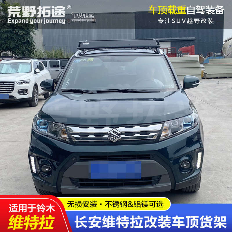 长安铃木维特拉改装不锈钢铝镁载重车顶框行李货架免横杆无损安装