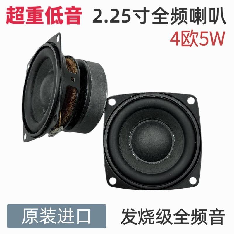 高保真2.25寸全频喇叭4欧5W高音质大音量扬声器蓝牙音箱功放喇叭