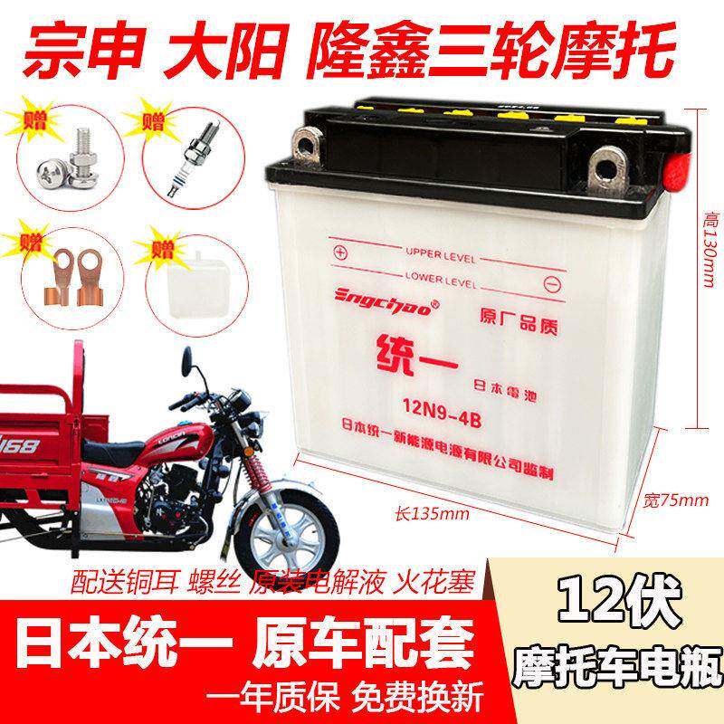 三轮机车110/150/175宗申隆鑫统一水电瓶蓄电池12伏9安加液电瓶