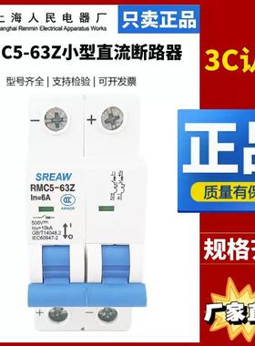 上海人民上联小型直流断路器RMC5-63Z_1P_2P_3P_4P_1-63A空气开关